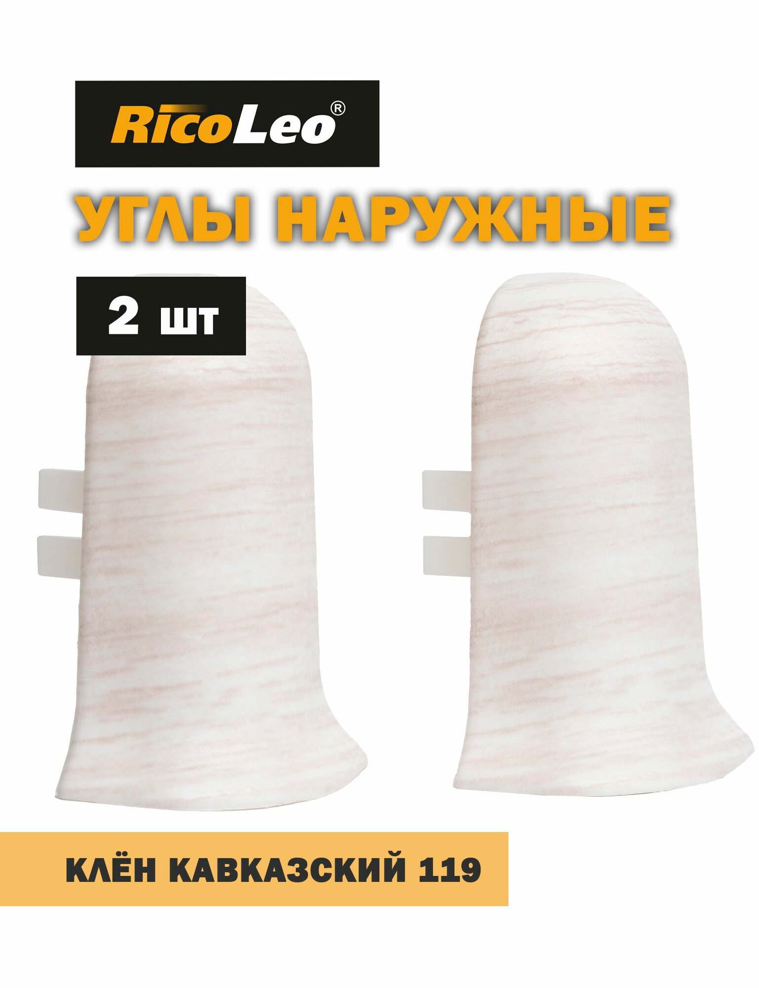 Углы наружные 2 шт. к плинтусу ПВХ Rico Leo Клён кавказский 119