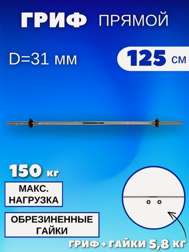 Изображение товара Гриф для штанги MB Barbell 125 см, прямой, (Д 31 мм), хромированный.
