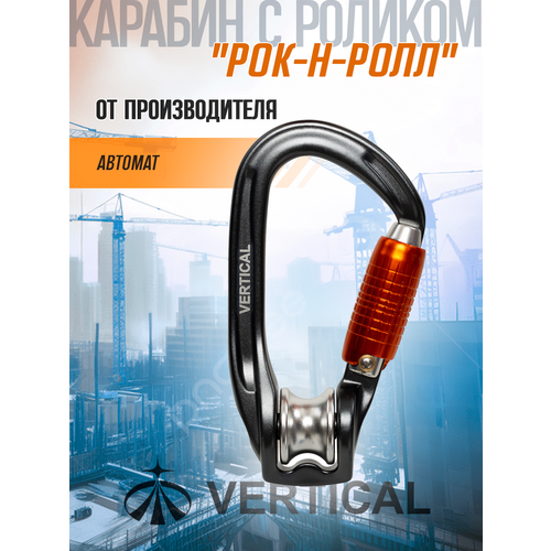 Карабин с роликом 