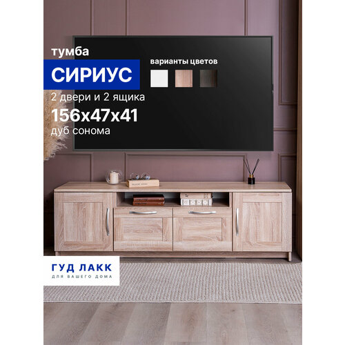 фото Тумба гуд лакк сириус 2 двери и 2 ящика, шхгхв: 156х41х47 см, цвет: дуб сонома, 2 шт.