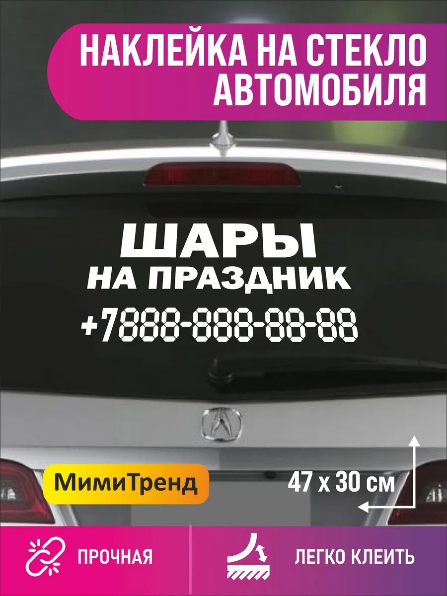 Наклейка шары на праздник с номером телефона