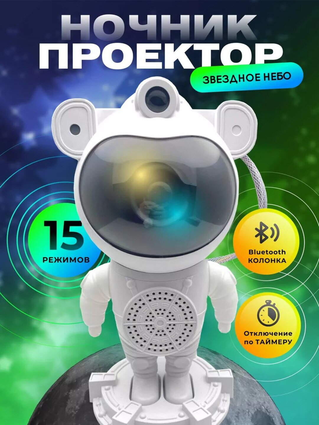 Космонавт-ночник, проектор звёздного неба для детей — фото 1