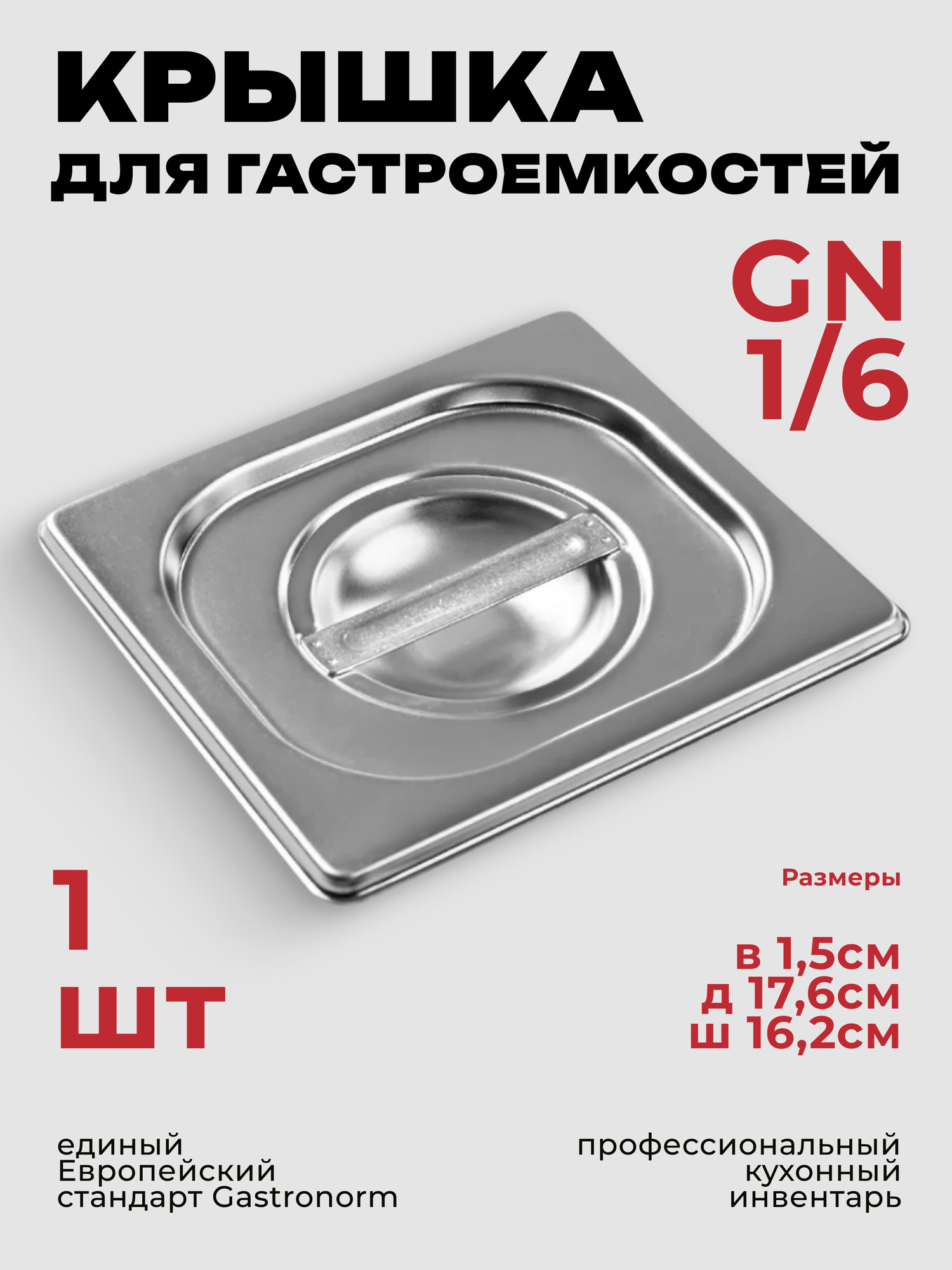 Крышка для Гастроемкости GN 1/6