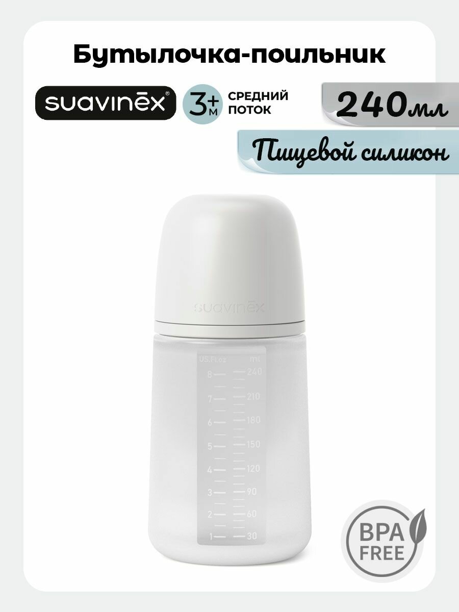 Suavinex Поильник бутылочка для кормления 240 мл. для детей от 3-х месяцев, поильник с соской и антиколиковым клапаном