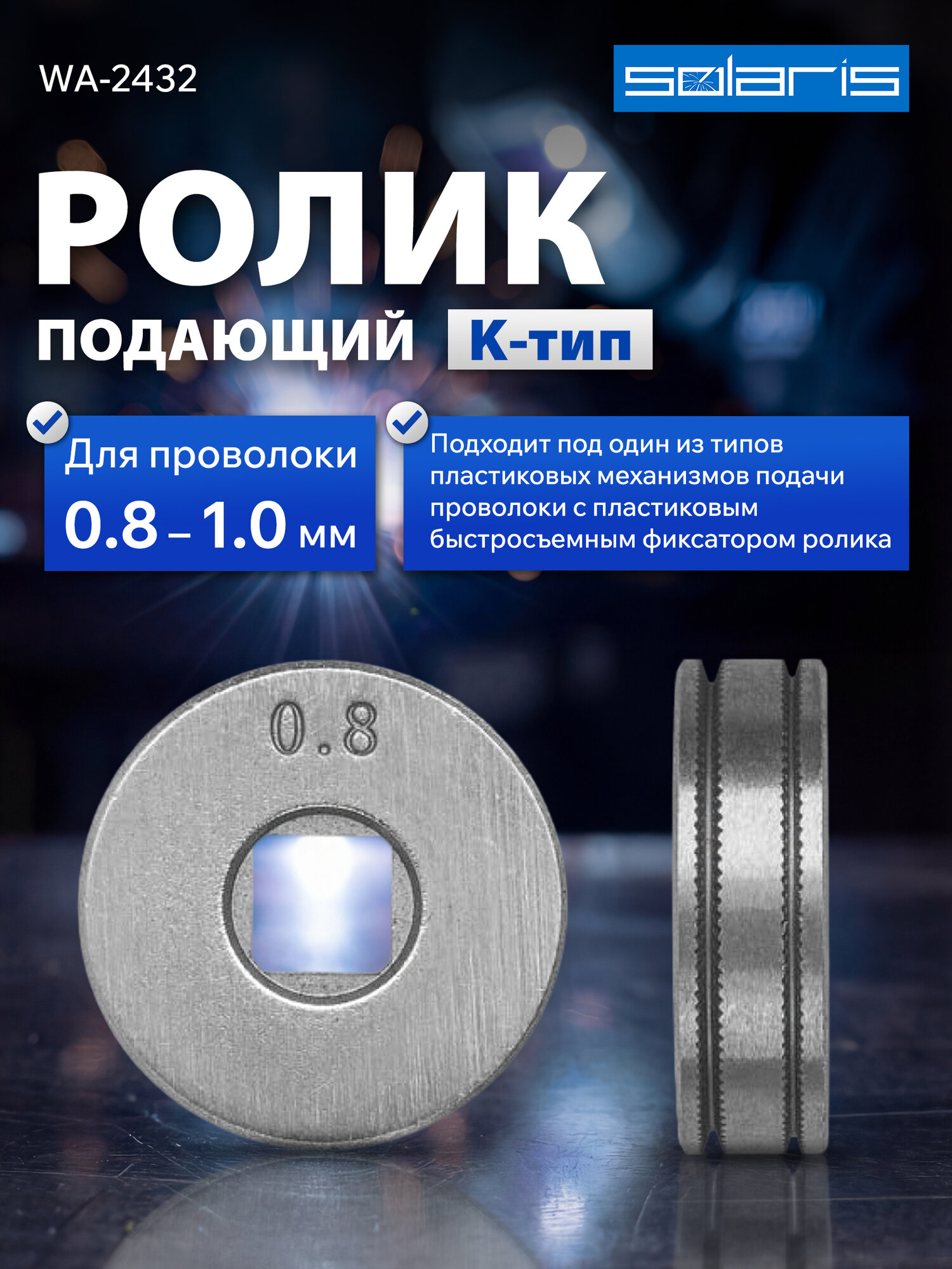 Ролик подающий для флюсовой проволоки 0,8-1,0 мм K-тип SOLARIS WA-2432, диаметр 25/7 мм, ширина 7,5 мм