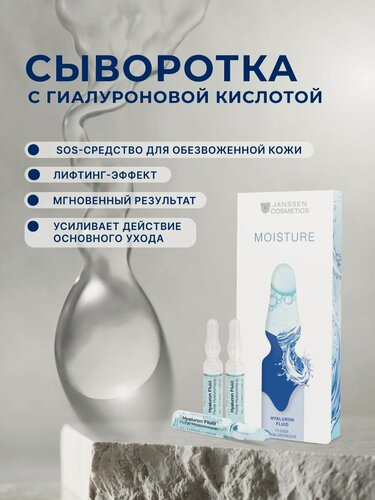 Изображение товара Сыворотка для лица Janssen Cosmetics увлажняющая с гиалуроновой кислотой 7 х 2 мл