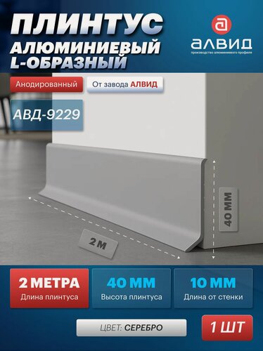 Изображение товара Плинтус алюминиевый напольный, L-образный, высота 40мм, длина 2м, анодированный серебро, 1шт