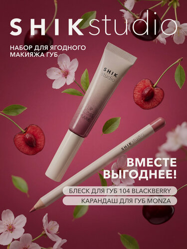 Изображение товара Набор для розового макияжа губ SHIKstudio: ягодный блеск Lip Gloss Care 104 Blackberry и розовый карандаш Monza