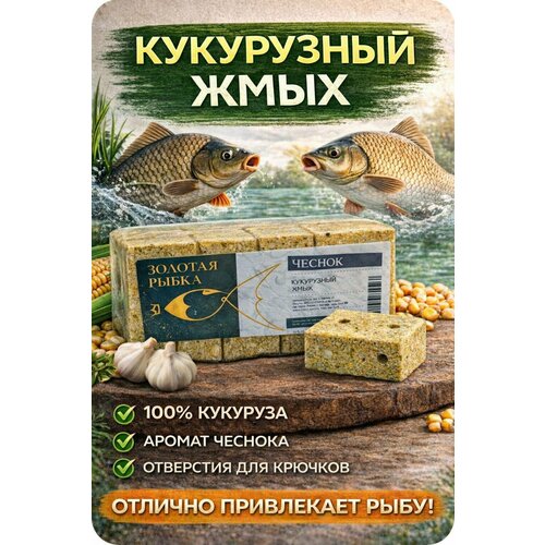 Кукурузный жмых с отверстиями для крючка 
