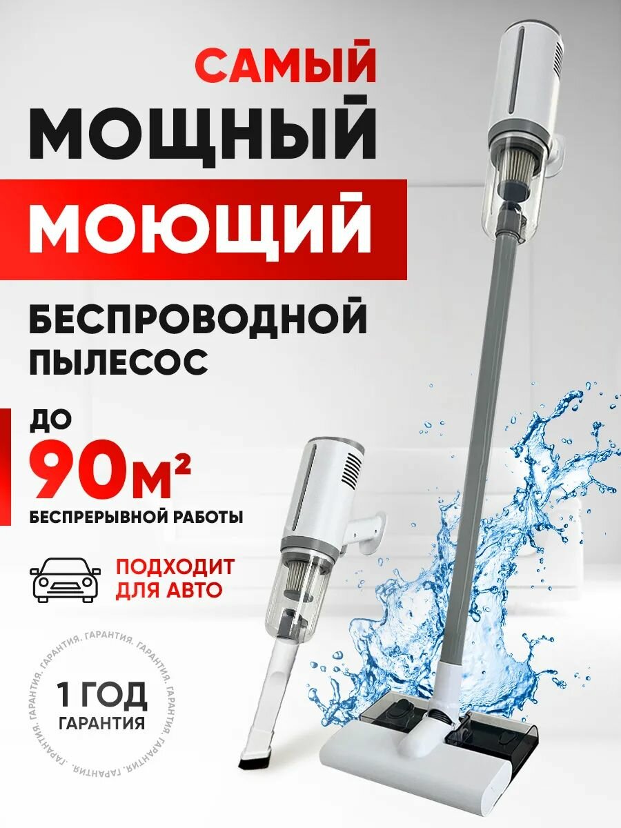 Беспроводной моющий пылесос сухая и влажная уборка