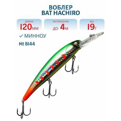 Воблер BAT HACHIRO (V) BT010 120 мм, 19 гр, заглубление 4 м, цвет #B144