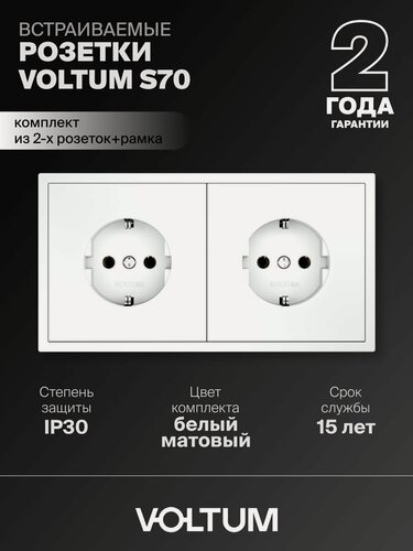 Изображение товара Розетка двойная внутренняя с заземлением Voltum 16А, комплект с рамкой 2 поста (белый матовый)