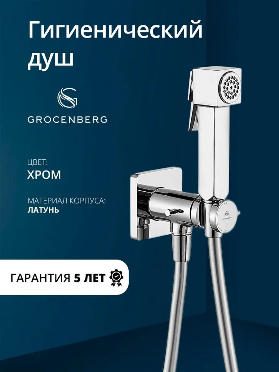 Смеситель с гигиеническим душем GB005CR Хром