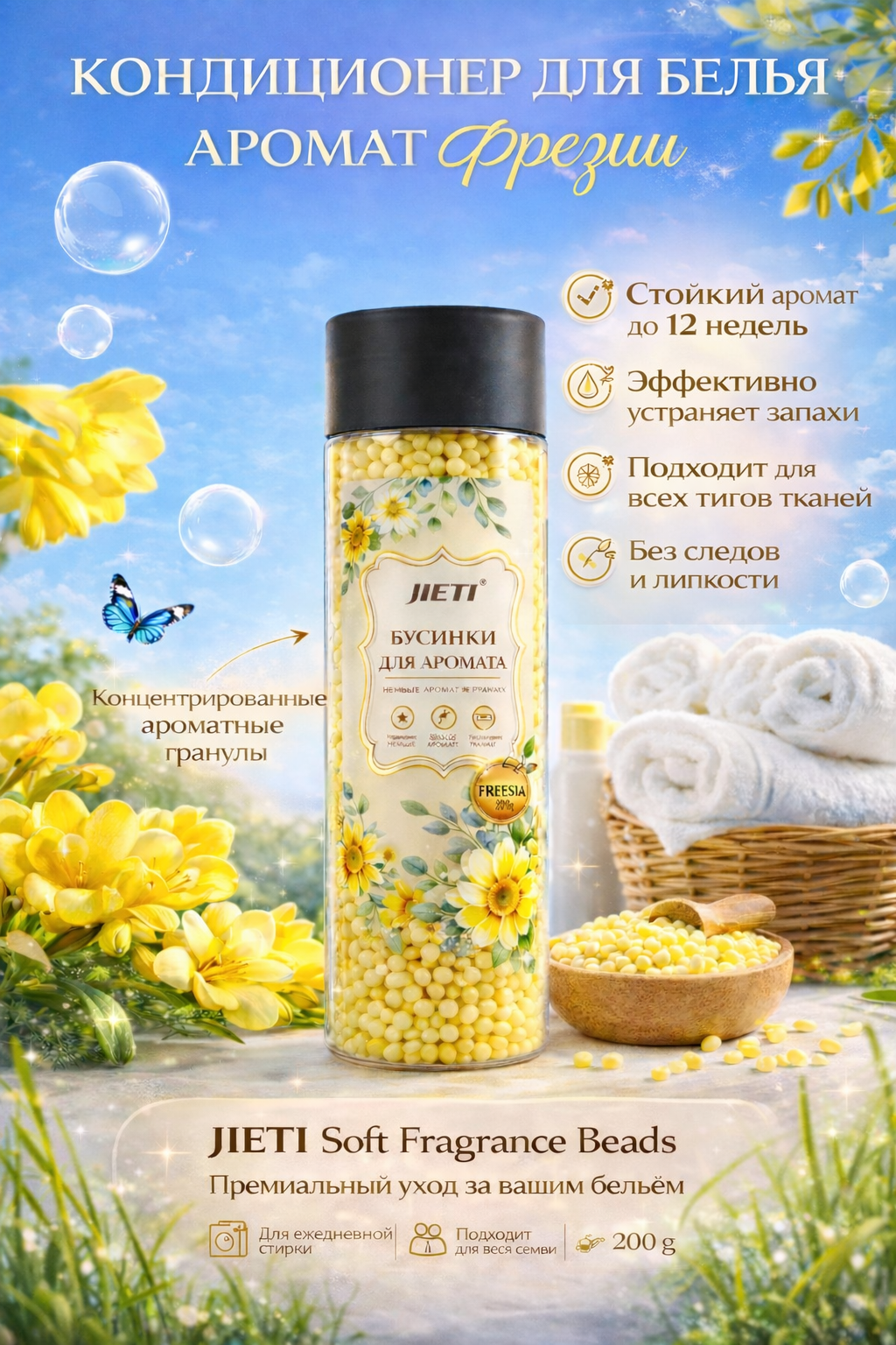 JIETI Кондиционер-гранулы для белья с ароматом фрезии, стойкость до 12 недель