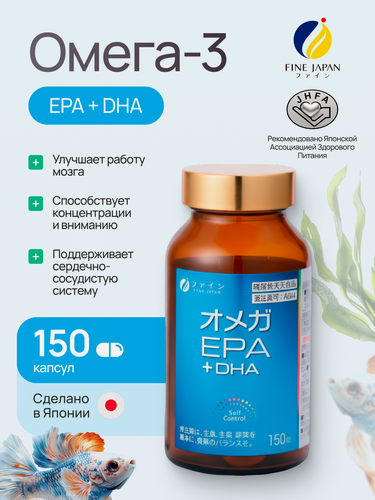 Изображение товара БАД Fine Japan, Омега-3, 150 капс, рафинированный рыбий жир, для сердца и сосудов