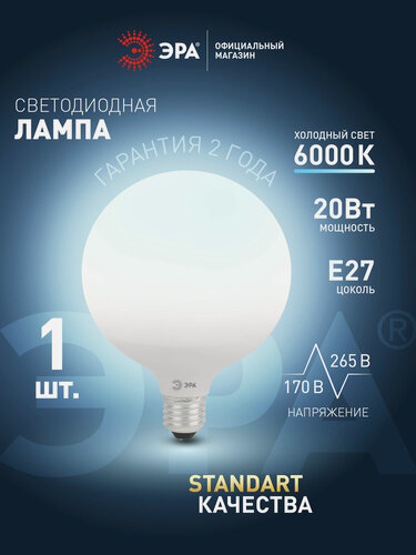 Изображение товара Лампочка светодиодная ЭРА LED E27 20Вт G120 шар 6000К холодный белый свет, 1 шт