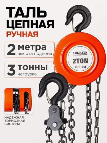 Изображение товара Таль ручная цепная шестеренная 2т 3м KINGQUEEN