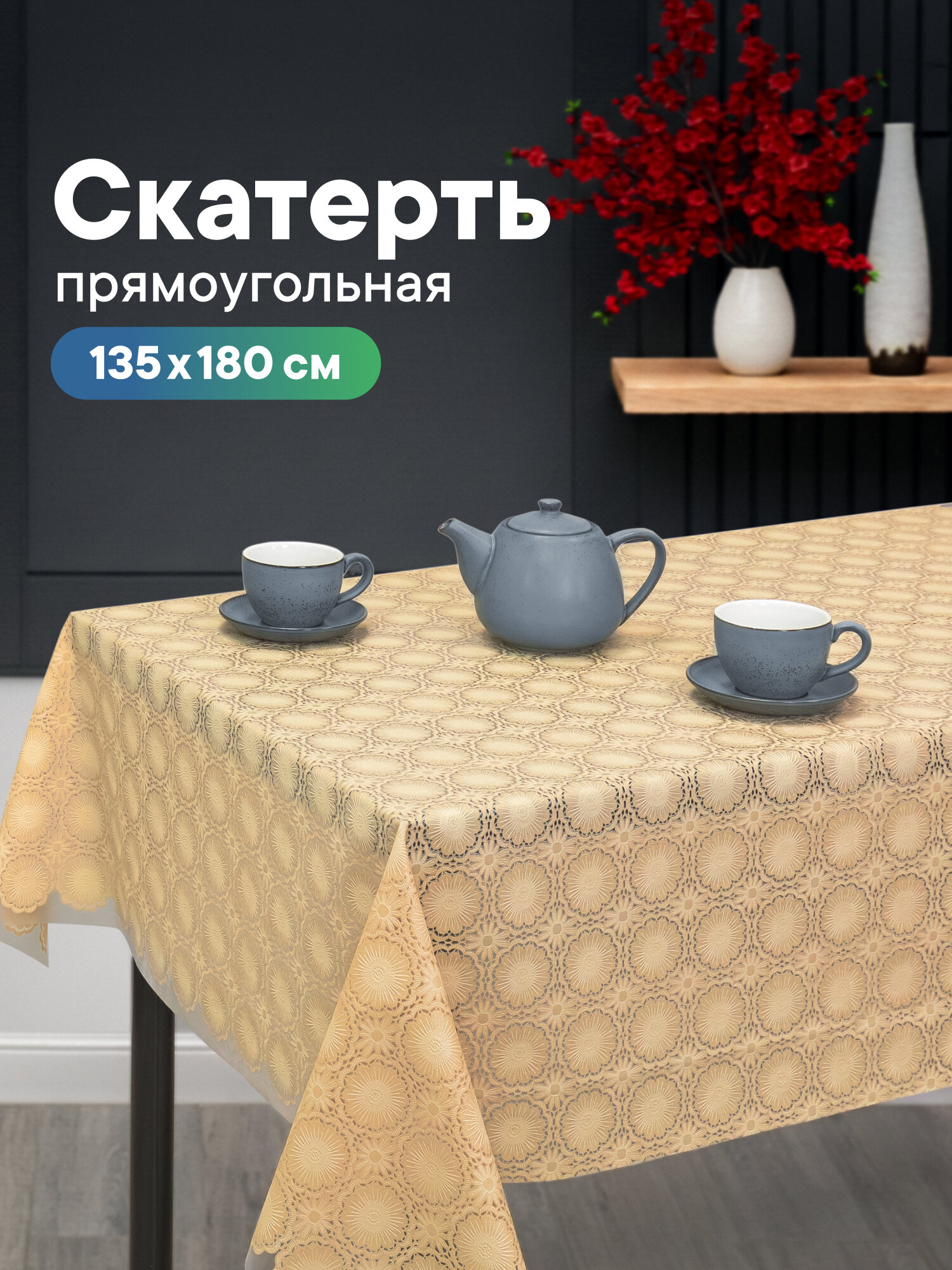 Скатерть на стол для кухни/клеенка на стол 135х180 см /скатерть праздничная из ПВХ/клеёнка защитная