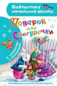 Книга "Подарок для Снегурочки : сказка"