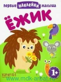Книга "Ёжик. Первые наклейки малыша"