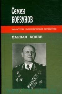 Книга "Маршал Конев : роман"