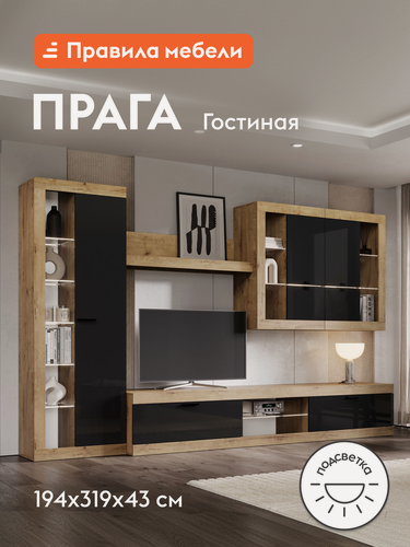 Изображение товара Гостиная комплект Прага Макси, тумба под телевизор, шкаф-витрина, настенная полка, с подсветкой, 318.8хх42.6х194 см, Дуб Вотан / Черный глянец