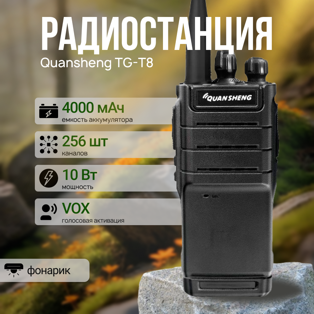 Рация Quansheng TG-T8