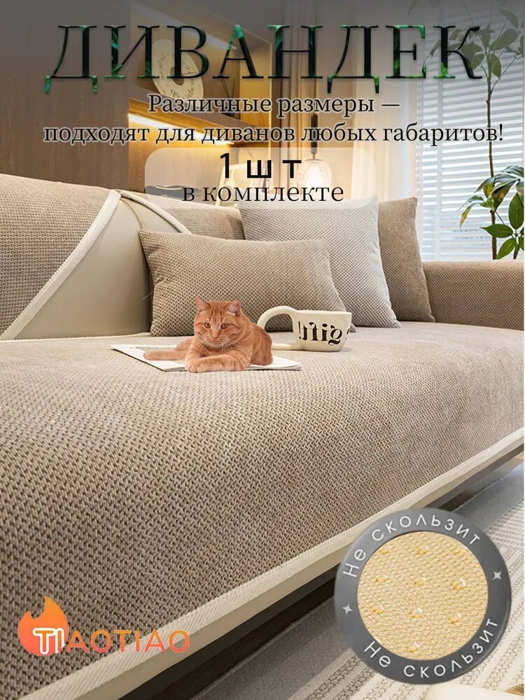 Чехол на мебель для дивана, 180 см х 70см