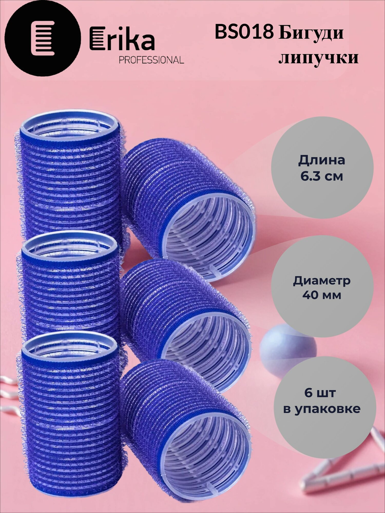 ER BS 018 бигуди на липкой основе 40х63мм
