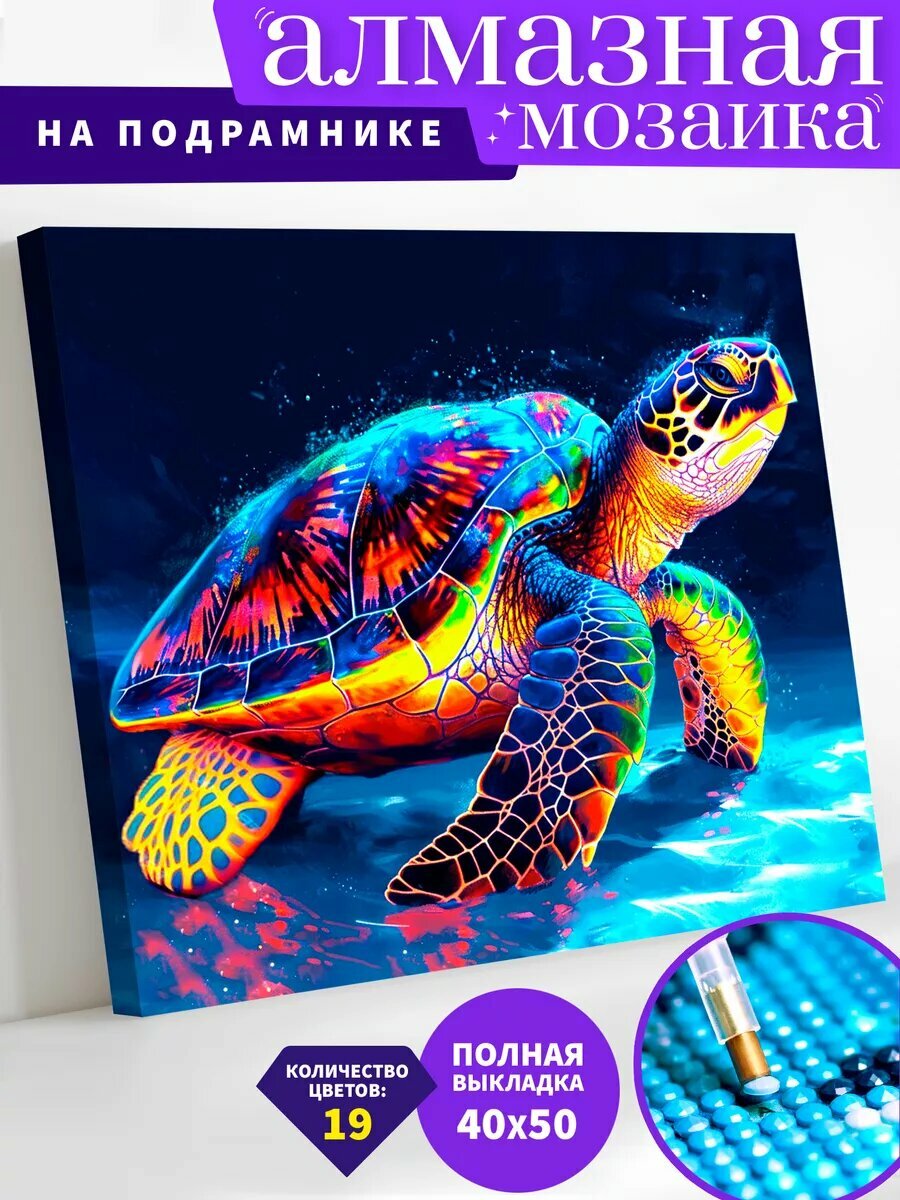 Алмазная мозаика на подрамнике 40х50 см "Красочная черепаха"
