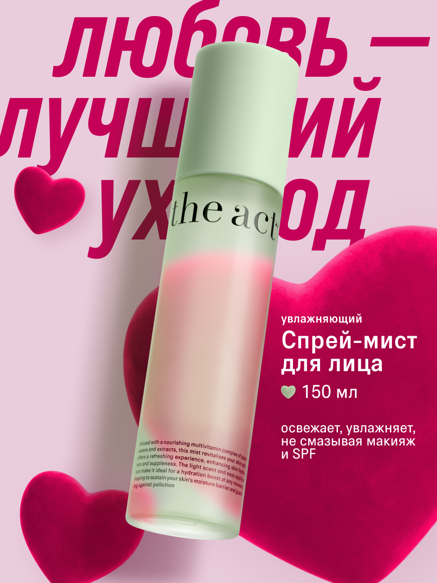 Спрей мист для лица The Act увлажняющий, легкая текстура, 150 мл