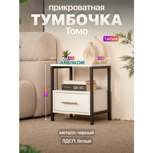 фото Прикроватная тумба с ящиком и полкой в стиле лофт томо белая anvikor