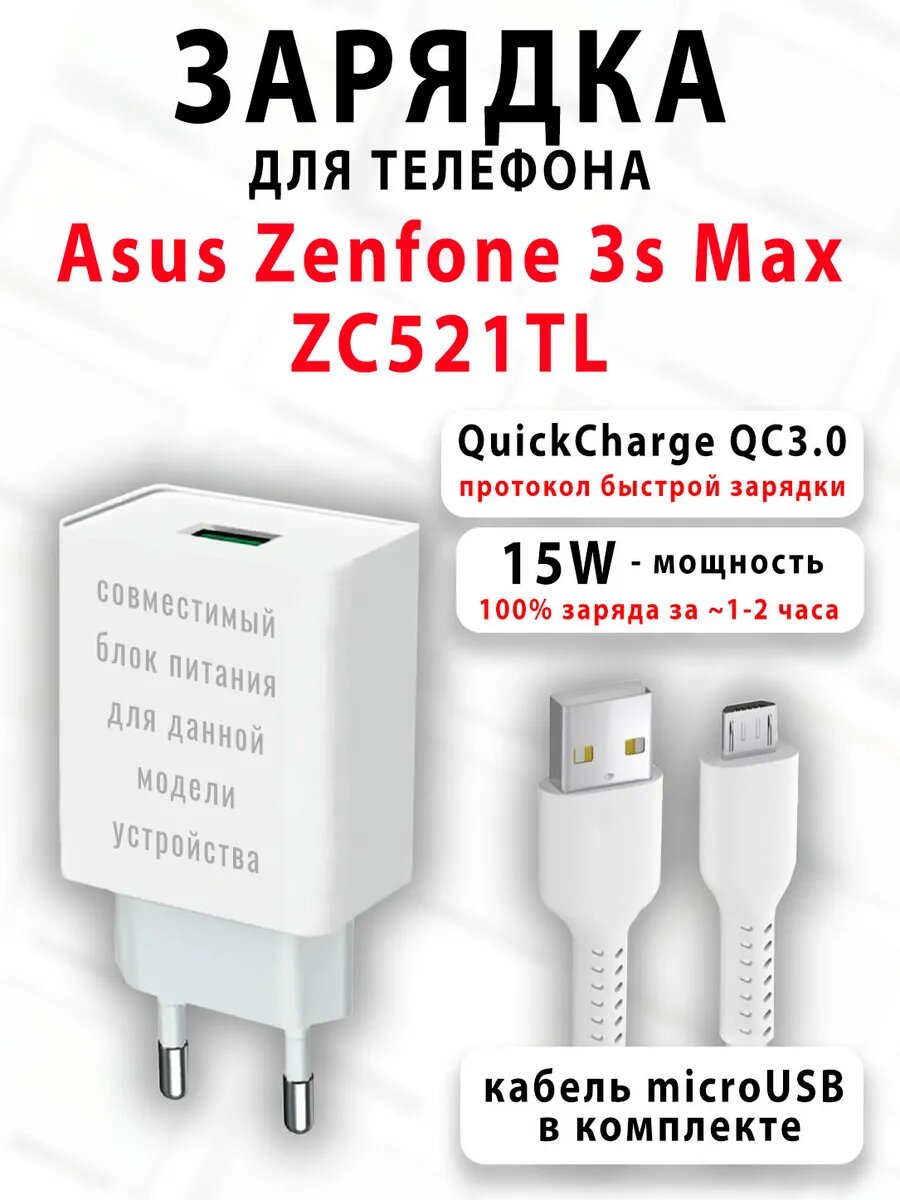 Зарядное устройство для телефона Asus Zenfone 3s Max ZC521TL