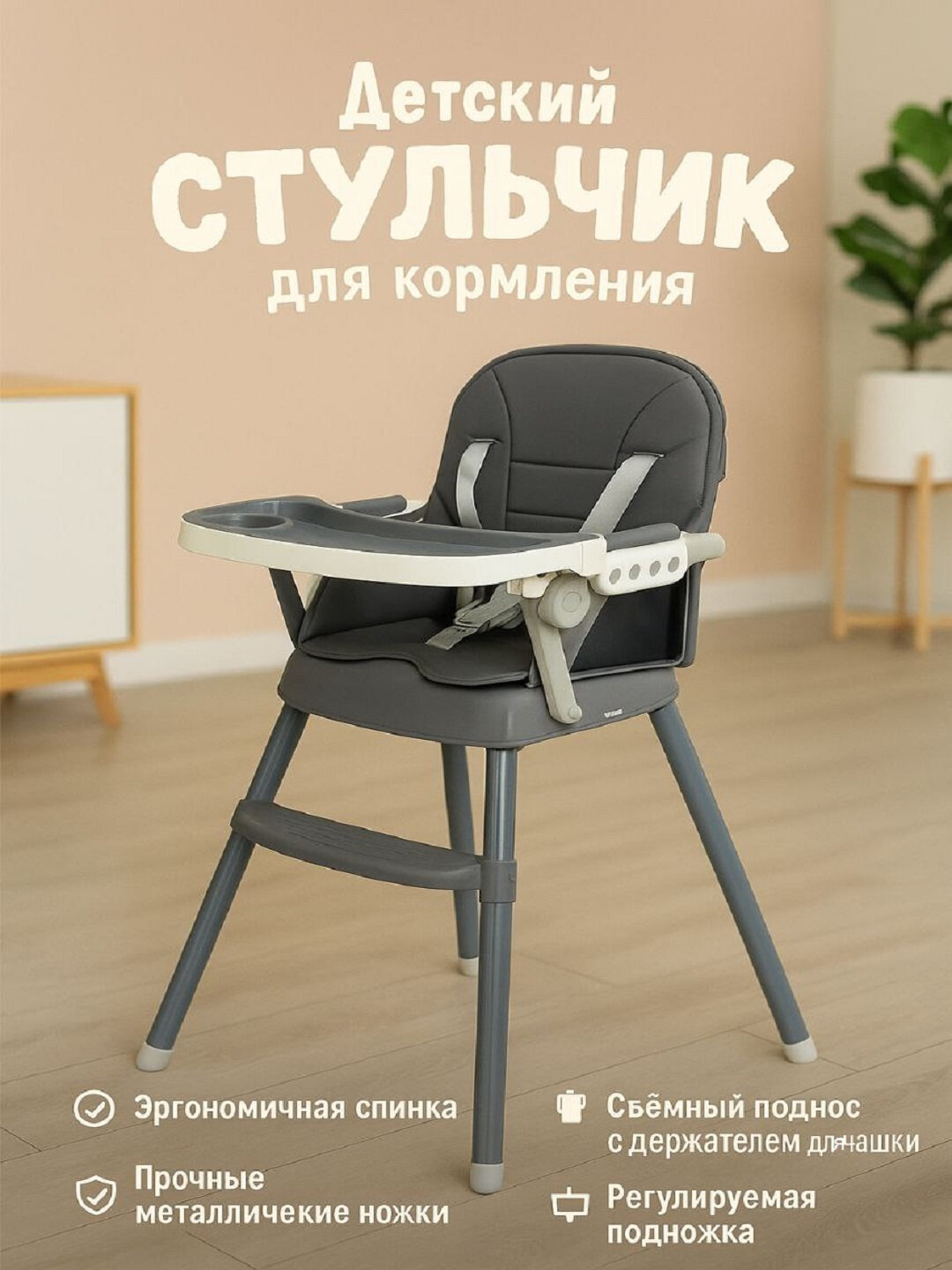 Стульчик для кормления, мягкий, текстиль, съёмный столик, трехточечные ремни