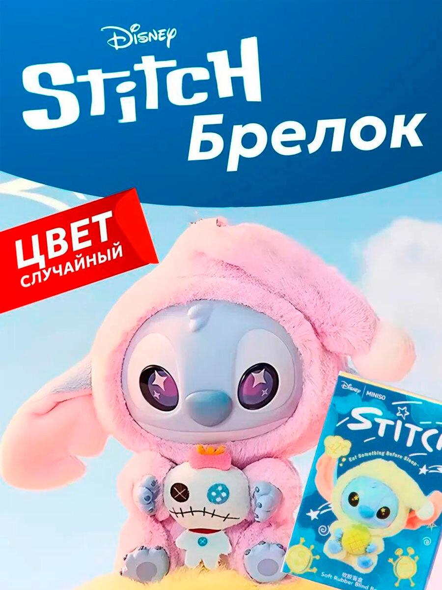 Мягкий брелок Стич, для рюкзака и ключей, мягкая игрушка для сумки, миниатюрный Стич