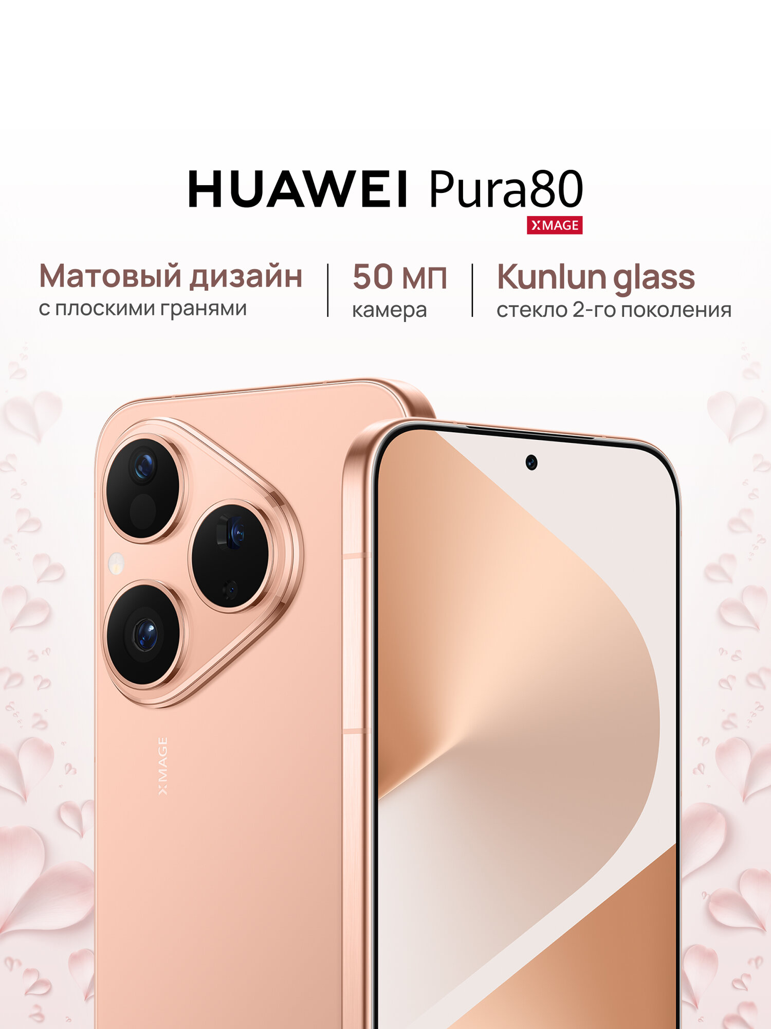 Смартфон HUAWEI Pura 80 12 Гб + 256 Гб памяти, Матовый золотой