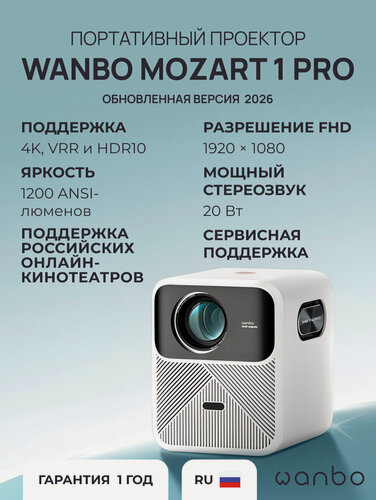 Изображение товара Проектор Wanbo Projector Mozart 1 Pro (Android 11, 2+16G, 1080P, 1200 ANSI, Auto-Focus, белый, EU, WPB84)