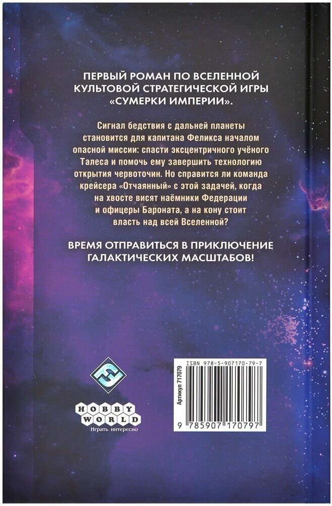 Книга "Сумерки Империи. Расколотая Бездна", Hobby World, 384 стр — фото 1