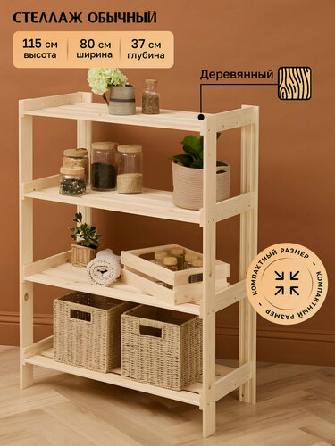 Изображение товара Стеллаж деревянный напольный универсальный 115*80*37 см, 4 открытые полки, сосна