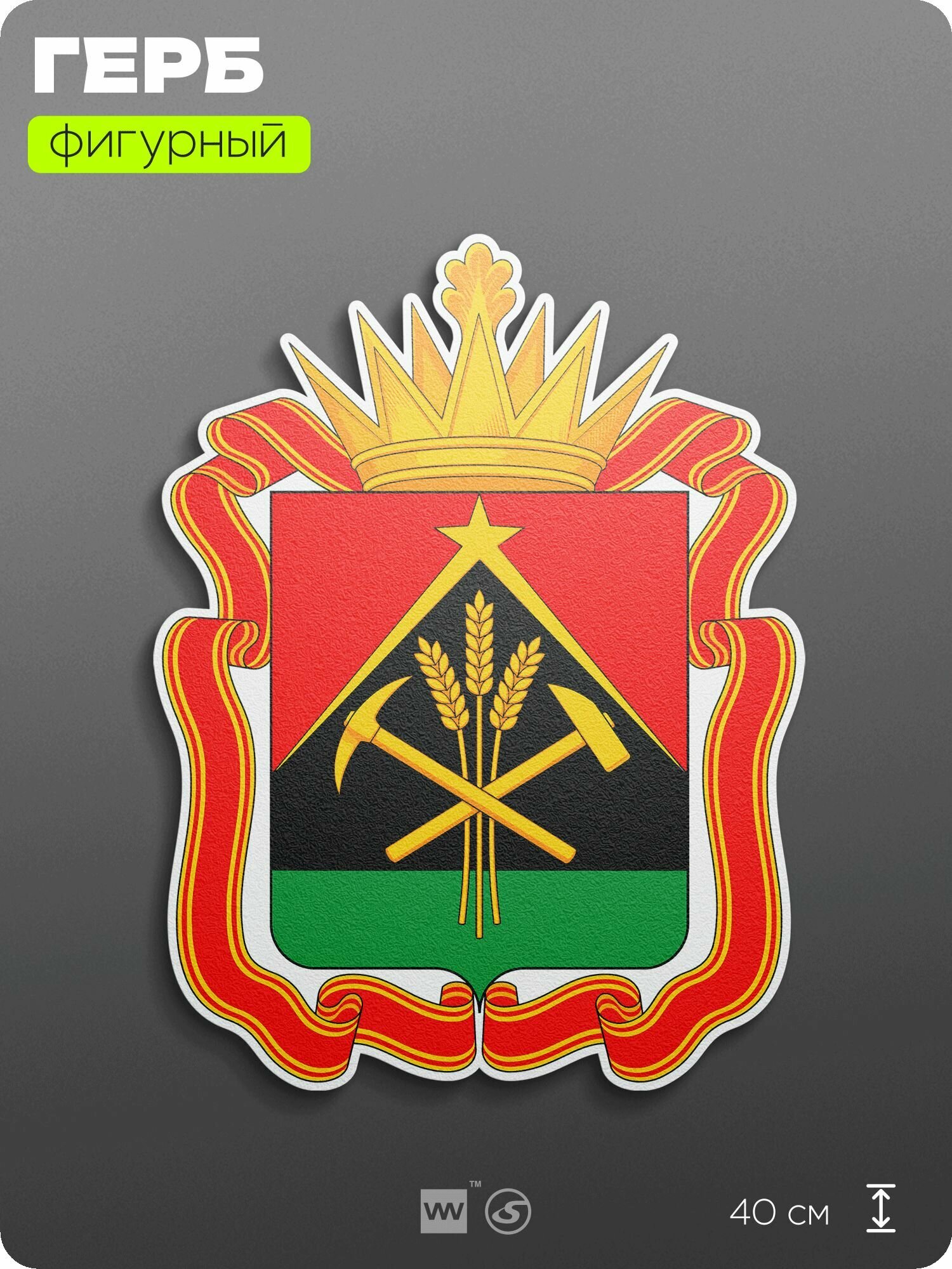 Герб Кемеровской области на стену, фигурный, 40 см по большей стороне, на твёрдой основе с двусторонним скотчем, Айдентика Технолоджи