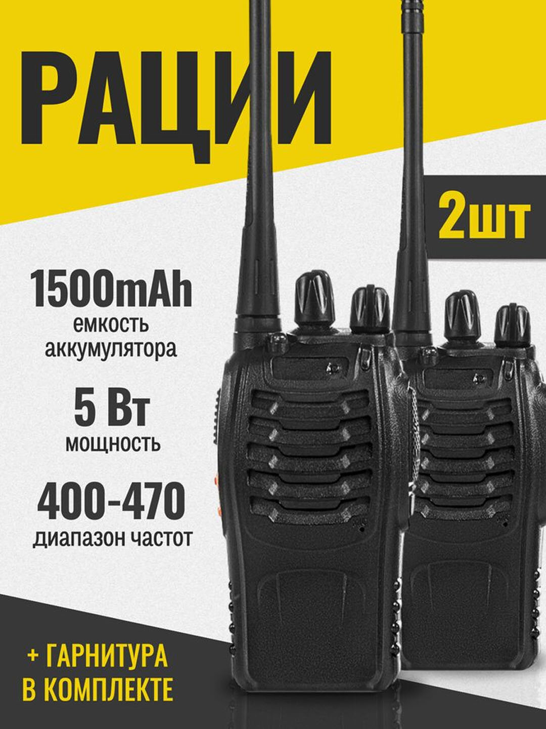 Рация Baofeng BF-88E, 2 штуки, дальность 1-3 км, 16 каналов, Диапазон частот (MГц) 400-470