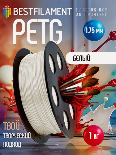 Изображение товара Катушка PETG пластика Bestfilament 1.75 мм 1кг, белый (st_petg_white_1kg_1.75)