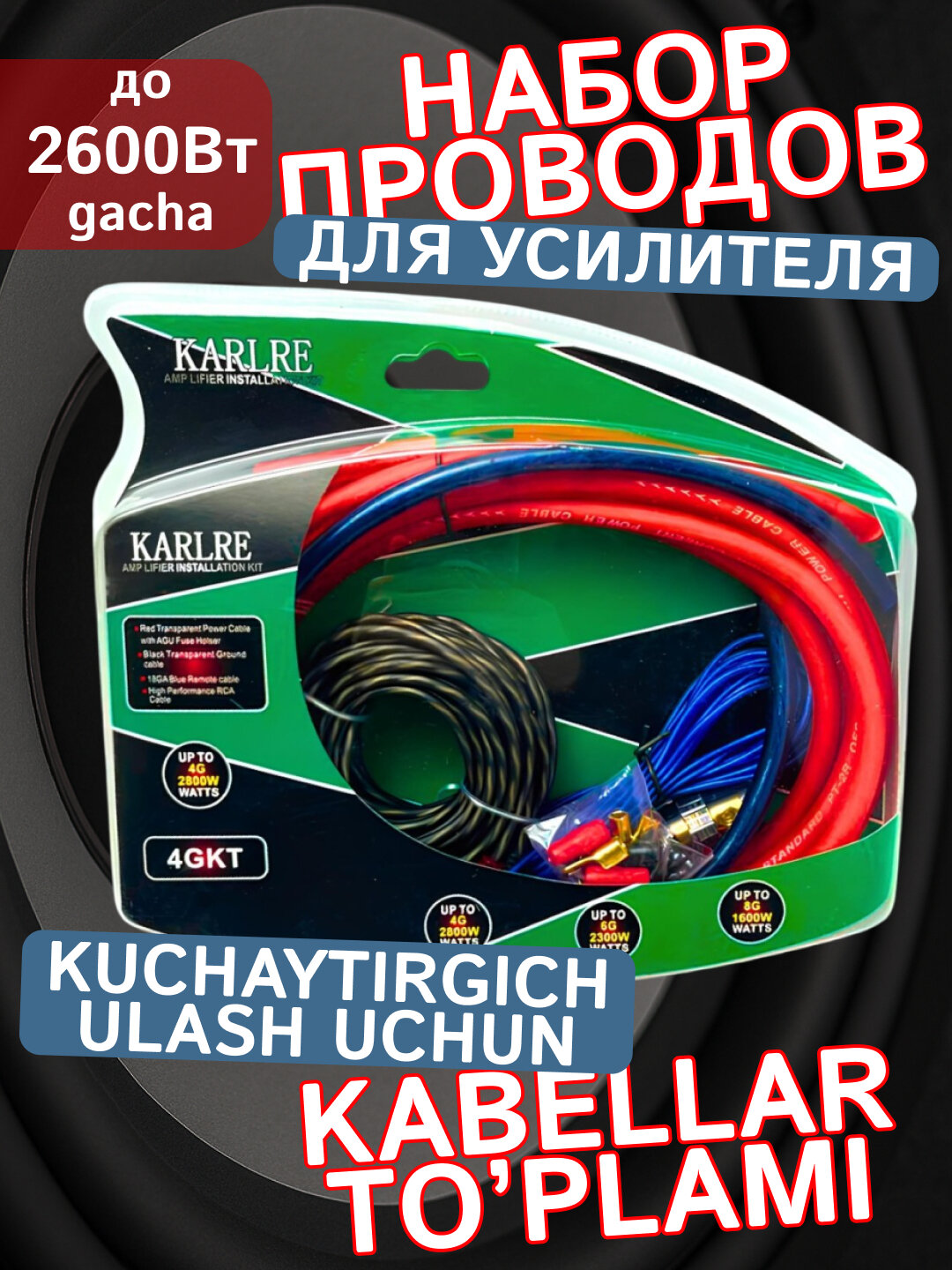 Провода акустические для подключения сабвуфера и усилителя в машину, комплект кабелей