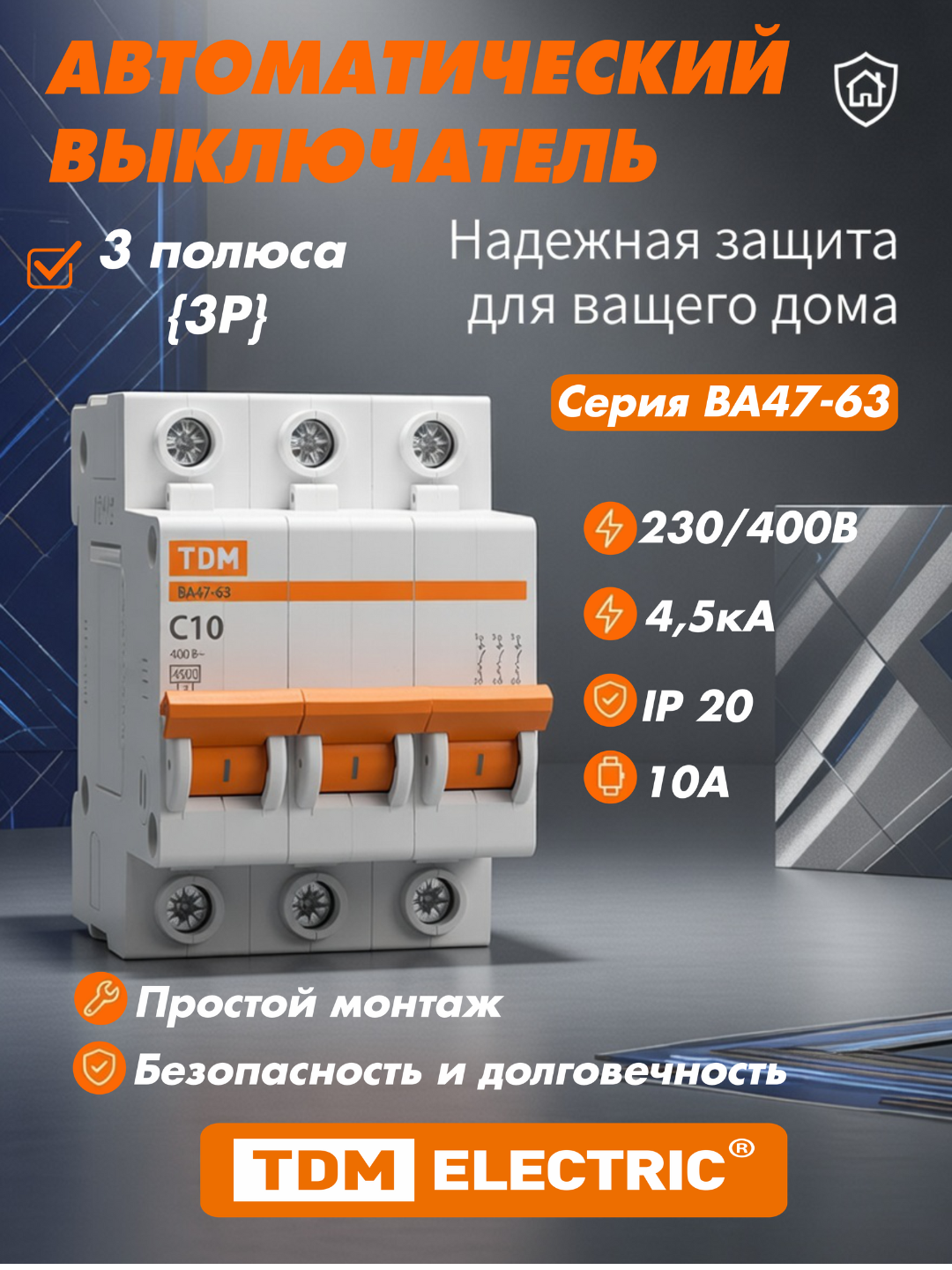 Автоматический выключатель TDM SQ0218-0018, характеристики C, 3P. 10А