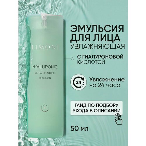 фото Limoni hyaluronic ultra moisture emulsion эмульсия для лица с гиалуроновой кислотой 50 мл 156 г 1 шт. 1 шт. флакон с дозатором