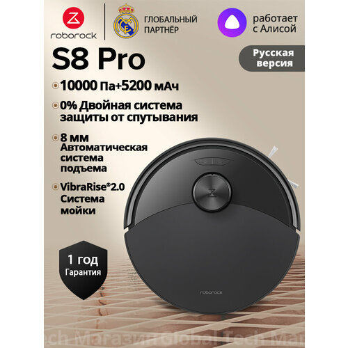 фото Робот-пылесос roborock s8 pro(ru версия), черный, с лидаpом, 10000па, вибрацией 3000об/мин, защита от спутывания, 5200мач