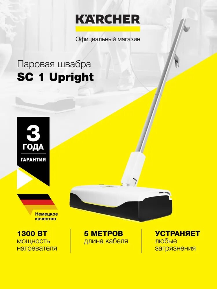 Паровая швабра Karcher SC 1 (1.513-560.0), вертикальная конструкция, ручная, 1300 Вт
