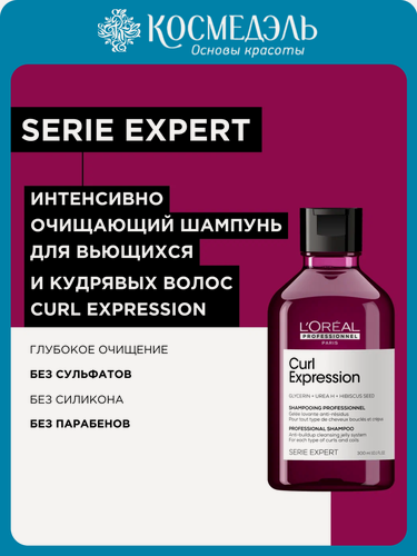 Изображение товара Профессиональный очищающий шампунь Curl Expression для всех типов кудрявых волос 300 мл