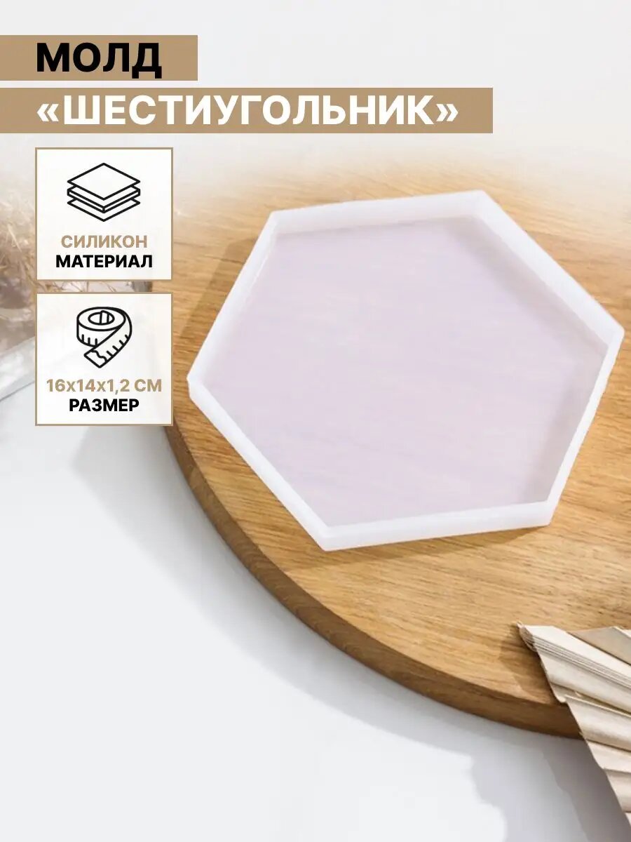 Молд для эпоксидной смолы Доляна «Шестиугольник», силикон, 16×14×1.2 см, прозрачный