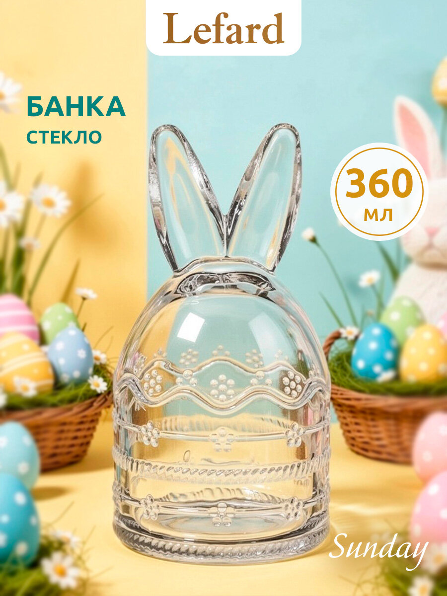 Емкость для хранения Lefard "SUNDAY", 360 мл, стеклянная, с крышкой, Пасхальная